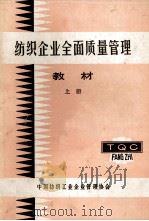纺织企业全面质量管理教材  上（ PDF版）