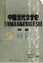 中国当代文学史简编 1984 PDF电子版封面 河南大学中文系当代文学教研室,河南大学中文系函授教研室,郑州
