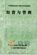 经营与管理 1996 PDF电子版封面 河南省贸易厅机关事业单位工人技术等级考核委员会编