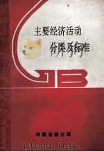 主要经济活动分类及标准（ PDF版）