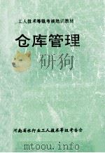 仓库管理 1996 PDF电子版封面 罗中灿,黄功学,廉东方编写