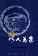 以人为鉴 1992 PDF电子版封面 中共河南省纪委调研室编