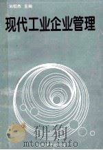现代工业企业管理 1996 PDF电子版封面 刘恒杰主编;吕天强,汪聚贵,王天祥副主编;南阳市委党校编