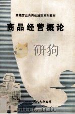 商品学概论 1989 PDF电子版封面 河南省商管委教育处编