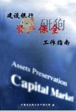 建设银行资产保全工作指南 1997 PDF电子版封面 杨金龙主编;谭兴民副主编;中国建设银行资产保全部编