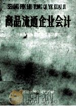 商品流通企业会计（ PDF版）