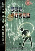 腰腿痛诊治与预防（ PDF版）