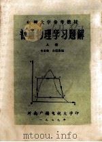 普通物理学习题解 上 1979 PDF电子版封面 李亚林,山宗欣编