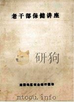 老干部保健讲座（ PDF版）
