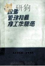 设备管理和维修工作规范 1988 PDF电子版封面 北京市机械工业管理局编