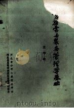 实验室与装备管理学基础 1986 PDF电子版封面 王华生编