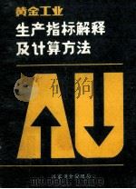 黄金工业生产指标解释及计算方法 1989 PDF电子版封面 国家黄金管理局编