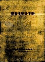 服务业统计手册 1995 PDF电子版封面 河南省统计局社会科技处编