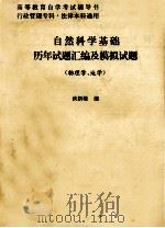 自然科学基础历年试题汇编及模拟试题  物理学  地学（1995 PDF版）