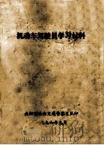 机动车驾驶员学习材料 1996 PDF电子版封面 南阳市公安交通警察支队编