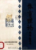 体育理论 教学指导书 1985 PDF电子版封面 阮立本主编
