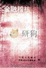 金融稽核依据及罚规汇编  第4集   1995  PDF电子版封面    中国人民银行河南省分行稽核处编 