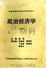 政治经济学  大专（ PDF版）