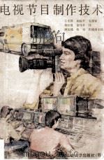 电视节目制作技术 1987 PDF电子版封面 (日)日本广播协会编著;王宏鑫等译;张镜清主校