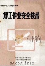 焊工作业安全技术 1989 PDF电子版封面 河南省劳动保护教育中心,平顶山市劳动保护教育中心编