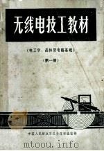 无线电技工教材 电工学 晶体管电路基础 第1册 1979 PDF电子版封面 中国人民解放军总参谋部通信部编