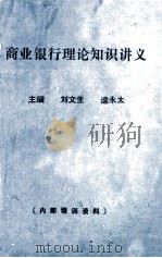商业银行理论知识讲义（ PDF版）