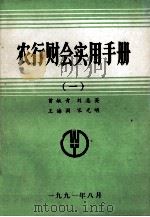农行财会实用手册  1（1991 PDF版）