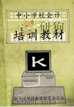 中小学校会计培训教材（ PDF版）