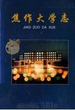 焦作大学志 1981-1996 1997 PDF电子版封面 林效廷主编;卫中玲,林海林副主编;《焦作大学》编委编