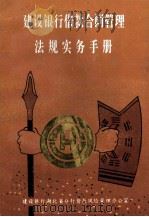 建设银行借款合同管理法规实务手册（1995 PDF版）