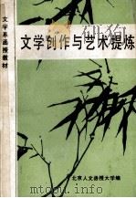 文学创作与艺术提炼 PDF电子版封面 马畏安,吴克编;北京人文函授大学编