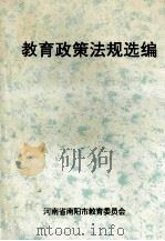 教育政策法规选编   1996  PDF电子版封面    河南省南阳市教育委员会编 