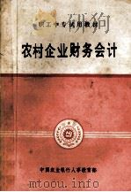 农村企业财务会计 1986 PDF电子版封面 中国农业银行人事教育部编