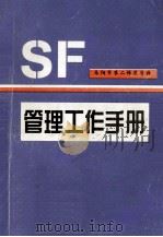 南阳二师管理工作手册 1999 PDF电子版封面 河南省南阳第二师范学校编
