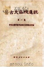 医古文函授通讯 第1集 1982 PDF电子版封面 14115·70 中华全国医学会医古文研究会主编