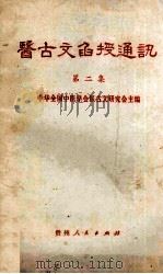 医古文函授通讯 第2集 1982 PDF电子版封面 14115·74 中华全国医学会医古文研究会主编
