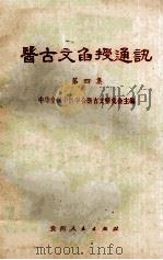 医古文函授通讯 第4集 1983 PDF电子版封面 14115·80 中华全国医学会医古文研究会主编