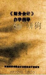 《财务会计》自学指导   1994  PDF电子版封面    河南财经学院会计系财务会计教研室编 
