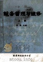 设备管理与维修 上 1986 PDF电子版封面 傅恩主编