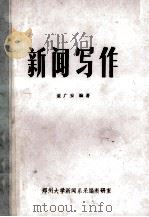 新闻写作 1985 PDF电子版封面 董广安编著