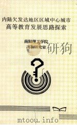 内陆欠发达地区区域中心城市高等教育发展思路探索 PDF电子版封面 南阳理工学院高教研究室编