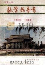 河南大学教学指导书 1986-1989 1986 PDF电子版封面 河南大学教务处编
