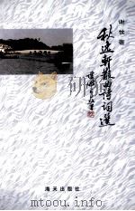 秋逸轩散曲诗词选 1999 PDF电子版封面 7806152741 谢忱著