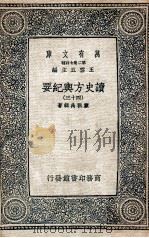 万有文库  第2集七百种  读史与纪要  43（ PDF版）