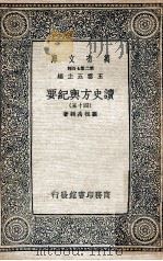 万有文库  第2集七百种  读史方与纪要  45（ PDF版）