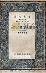 万有文库 第2集七百种 读史方与纪要 46 1937 PDF电子版封面 顾祖禹辑要,王云五主编