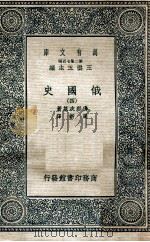 万有文库 第2集七百种 俄国史 4 1937 PDF电子版封面 佛那次基著;周新译;王云五主编