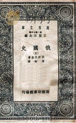 俄国史五eguoshi 1937 PDF电子版封面 佛那次基著;周新译;王云五主编