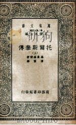 万有文库 第2集七百种 托尔斯泰传 上 1935 PDF电子版封面 罗曼罗兰著;傅雷译;王云五主编