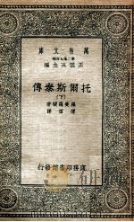 万有文库 第2集七百种 托尔斯泰传 下 1935 PDF电子版封面 罗曼罗兰著;傅雷译;王云五主编